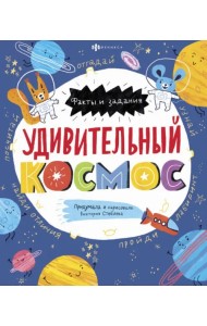 Удивительный космос. Факты и задания