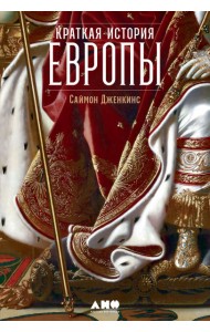 Краткая история Европы