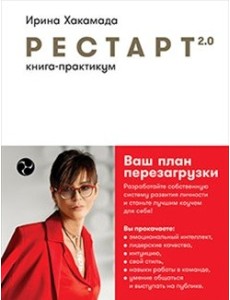 Рестарт 2.0. Книга-практикум. Ваш план перезагрузки