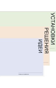 Тетради для рефлексии. Установки. Решения. Идеи (количество томов: 3)