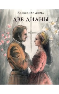 Две Дианы