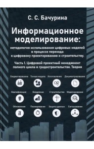 Информационное моделирование: методолгия использования цифровых моделей. Часть 1