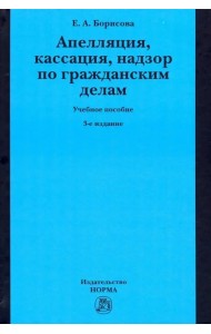 Апелляция, кассация, надзор по гражданским делам. Учебное пособие