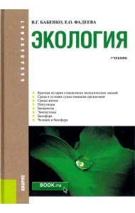 Экология. Учебник