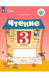 Чтение. 3 класс. Рабочая тетрадь. В 2-х частях. ФГОС ОВЗ. Часть 2