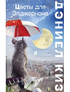 Цветы для Элджернона