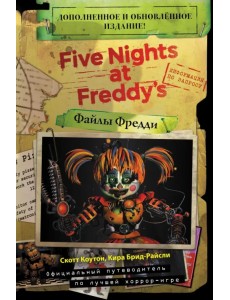 Файлы Фредди