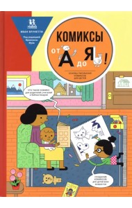 Комиксы от А до Я. Основы рисования комиксов для детей