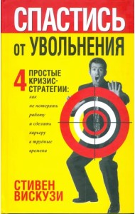 Спастись от увольнения