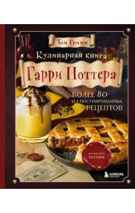 Кулинарная книга Гарри Поттера. Более 80 волшебных рецептов. Иллюстрированное неофициальное издание