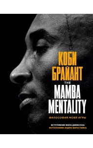 Коби Брайант. The Mamba Mentality. Философия моей игры