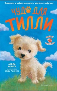 Чудо для Тилли