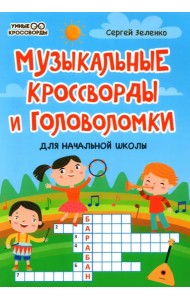 Музыкальные кроссворды и головоломки для начальной школы