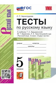УМК Русский язык. 5 класс. Тесты к учебнику Ладыженской Т.А.Часть 2