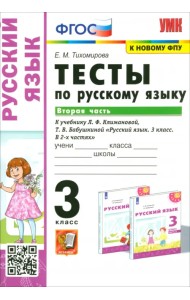 Русский язык. 3 класс. Тесты к учебнику Л.Ф. Климановой, Т.В. Бабушкиной. В 2 частях. Часть 2. ФГОС