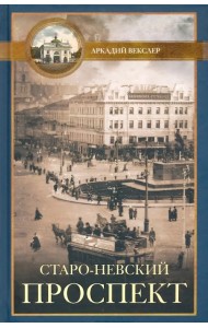 Старо-Невский проспект