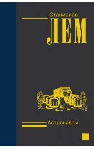 Астронавты