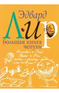 Большая книга чепухи