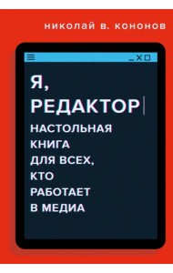 Я, редактор. Настольная книга для всех, кто работает в медиа