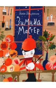 Зимний мастер