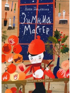 Зимний мастер