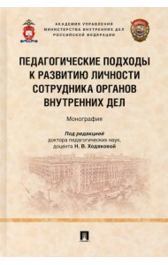 Педагогические подходы к развитию личности сотрудника органов внутренних дел. Монография