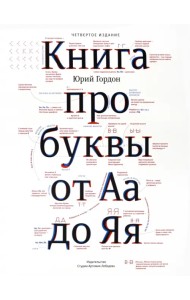 Книга про буквы от Аа до Яя