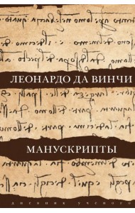 Леонардо да Винчи. Манускрипты
