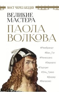 Мост через бездну. Великие мастера