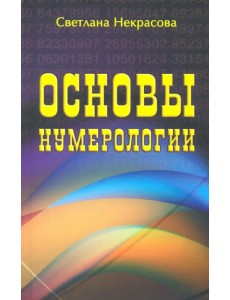 Основы нумерологии