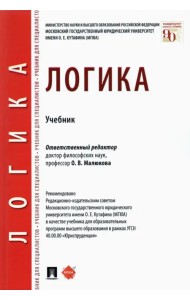 Логика. Учебник