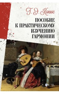Пособие к практическому изучению гармонии