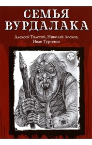 Семья вурдалака