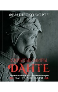 Скрытые миры Данте. Философские заметки на полях 