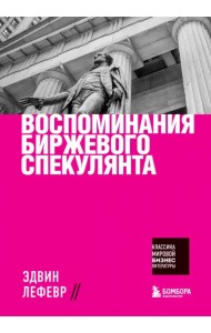 Воспоминания биржевого спекулянта