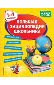 Большая энциклопедия школьника. 1-4 классы. ФГОС