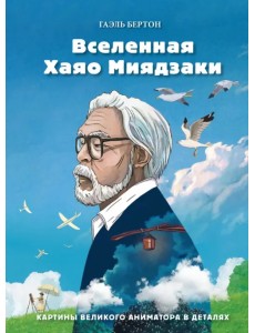 Вселенная Хаяо Миядзаки. Картины великого аниматора в деталях