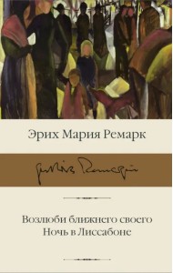 Возлюби ближнего своего. Ночь в Лиссабоне