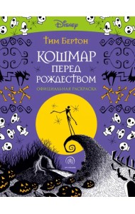 Кошмар перед Рождеством. Тим Бертон. Раскраска-антистресс для творчества и вдохновения