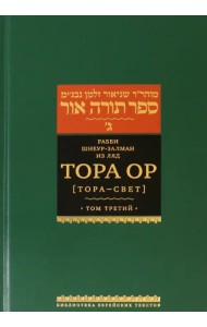 Тора Ор (Тора - свет). Том 3