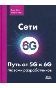 Сети 6G. Путь от 5G к 6G глазами разработчиков