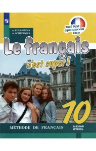 Французский язык. Твой друг французский язык. 10 класс. Учебник. Базовый уровень