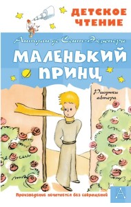 Маленький принц