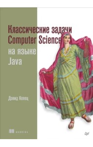 Классические задачи Computer Science на языке Java