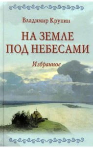 На земле под небесами