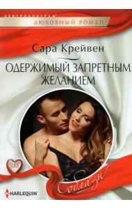 Одержимый запретным желанием