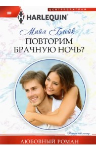 Повторим брачную ночь?