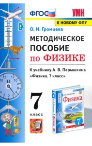 Физика. 7 класс. Методическое пособие к учебнику А.В. Перышкина. ФГОС