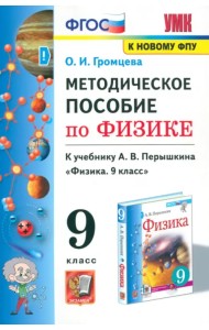 Физика. 9 класс. Методическое пособие к учебнику А.В. Перышкина (к новому учебнику). ФГОС