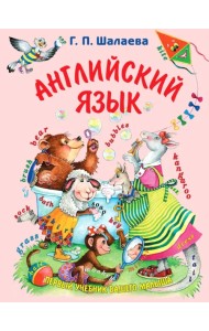 Английский язык